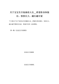 关于宝宝生日祝福语大全__希望你身体强壮，快快长大，越长越可爱