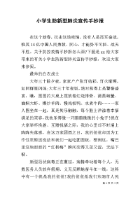 小学生防新型肺炎宣传手抄报.docx