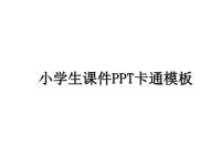 最新小学生课件PPT卡通模板课件PPT