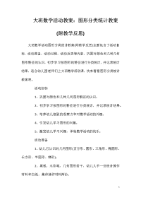 大班数学活动教案：图形分类统计教案(附教学反思)