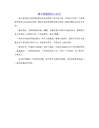 勇于探索的名人名言