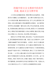 挖掘中职文言文教材中的美学因素,提高文言文教学效