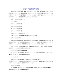 工程个人监理工作总结