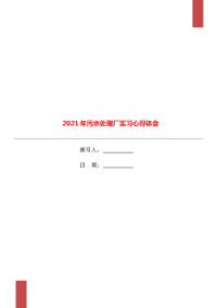 2021年污水处理厂实习心得体会