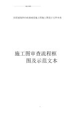 关于征求《房屋建筑和市政基础设施工程施工图设计文件审查示范文