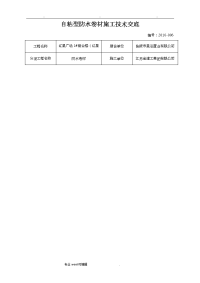 自粘型防水卷材施工技术交底大全