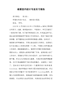 2019最新室内设计专业实习报告