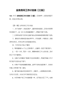 业务员周工作计划表【三篇】.doc