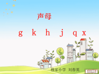 汉语拼音gkhjqx课件