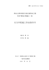 南水北调中线京石段应急供水工程PCCP管道工程施工一标石方开挖施工作业指导书