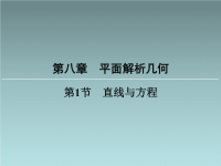 高中数学教学课件：直线与方程