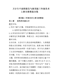 卫计专干述职报告与浙美版三年级美术上册全册教案合集