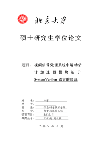 视频信号处理系统中运动估计加速器模块基于systemverilog语言的验证