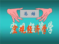 《经济学基础》教学课件 总复习（宏观经济学）