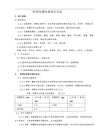 桥架、线槽安装施工技术交底