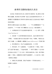 高考作文素材必备名人名言-作文素材