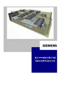 本科毕业设计-制药废水处理中试设计方案说明文本