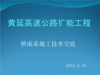 高速公路桥面系施工交底