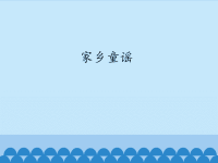 冀少版小学二年级音乐下册（简谱）家乡童谣_课件1.ppt