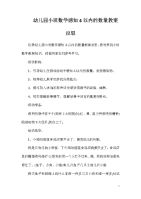 幼儿园小班数学感知4以内的数量教案反思