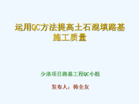 运用QC方法提高土石混填路基施工质量