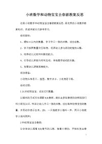 小班数学和动物宝宝去春游教案反思