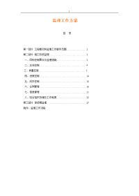 电力工程方案监理方案