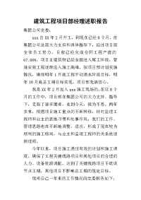 建筑工程项目部经理的述职报告