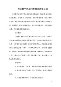 大班数学活动四季舞会教案反思