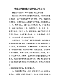 物业公司创建文明单位工作总结