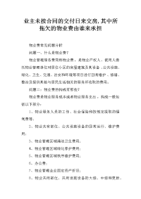 业主未按合同的交付日来交房,其中所拖欠的物业费由谁来承担