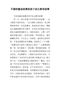 不相信童话故事的孩子幼儿教学故事