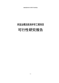 河流治理及防洪护岸工程可行性研究报告