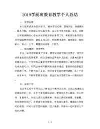 2019学前班教育教学个人总结