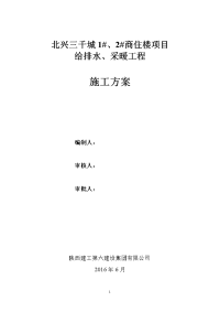 建筑给排水、采暖工程施工方案