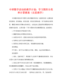 中班数学活动教案：学习图形分类计数教案(附教学反思).doc