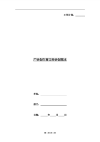 厂计划生育工作计划范本