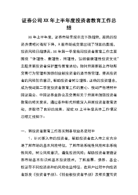 证券公司xx年上半年度投资者教育工作总结