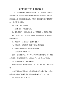 部门工作计划 部门工作计划大全 部门季度工作计划表样本.doc