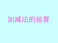 《万以内的加减法——加减法的验算》演示课件