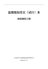 房屋建筑工程监理规划(试行)本