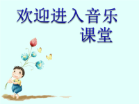 小学音乐快乐宝贝-课件-(7)PPT