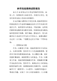 参评高级教师的述职报告