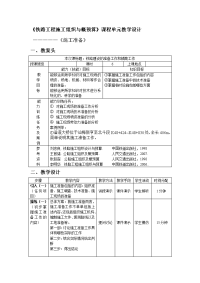 铁路工程施工组织与概预算课程单元教学设计