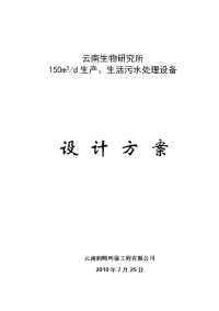 噶米地埋式生产、生活污水处理设备设计方案