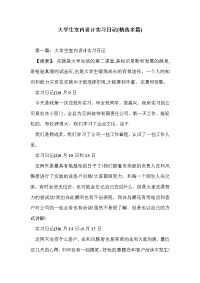 大学生室内设计实习日记(精选多篇)