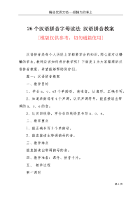 26个汉语拼音字母读法 汉语拼音教案(共7页)