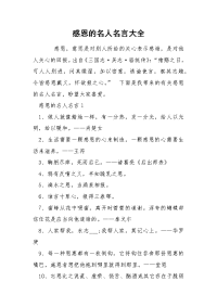 感恩的名人名言大全