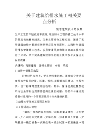 关于建筑给排水施工相关要点分析