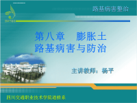 第八章膨胀土路基病害与防治ppt课件.ppt